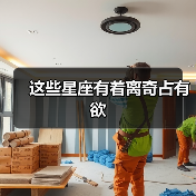 这些星座有着离奇占有欲（图4）