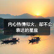 内心热情似火，却不会表达的星座（图1）