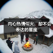 内心热情似火，却不会表达的星座（图2）