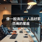 像一股清流，人品好素质高的星座（图3）