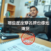 哪些星座穿名牌也像地摊货（图3）