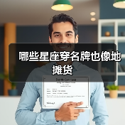 哪些星座穿名牌也像地摊货（图2）