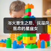 浴火重生之后，就是凤凰命的星座女（图2）