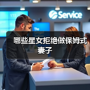 哪些星女拒绝做保姆式妻子（图4）