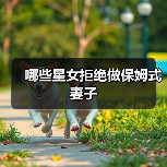 哪些星女拒绝做保姆式妻子（图3）