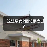 这些星女P图总是太过了（图3）