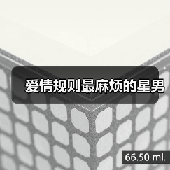 爱情规则最麻烦的星男（图1）