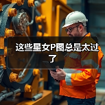 这些星女P图总是太过了（图4）