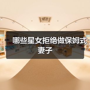 哪些星女拒绝做保姆式妻子（图1）