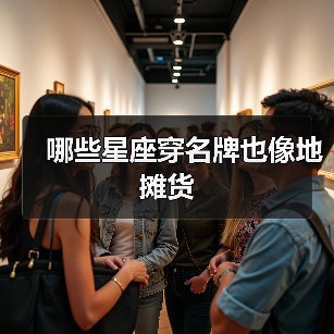 哪些星座穿名牌也像地摊货（图1）