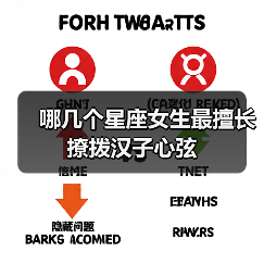 哪几个星座女生最擅长撩拨汉子心弦(图1) 哪几个星座女生最擅长撩拨汉子心弦(图1)