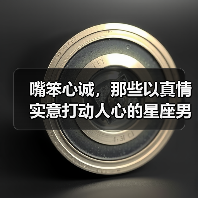 嘴笨心诚,那些以真情实意打动人心的星座男(图1) 嘴笨心诚,那些以真情实意打动人心的星座男(图1)