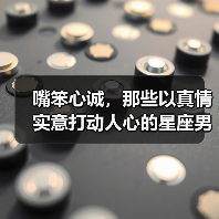 嘴笨心诚,那些以真情实意打动人心的星座男(图4) 嘴笨心诚,那些以真情实意打动人心的星座男(图4)