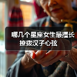 哪几个星座女生最擅长撩拨汉子心弦(图2) 哪几个星座女生最擅长撩拨汉子心弦(图2)