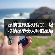 感情世界游刃有余,堪称情感节奏大师的星座女(图1) 感情世界游刃有余,堪称情感节奏大师的星座女(图1)