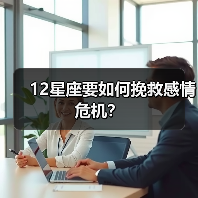 12星座要如何挽救感情危机?(图4) 12星座要如何挽救感情危机?(图4)