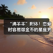 “沸羊羊”附体!恋爱时容易爆金币的星座男(图3) “沸羊羊”附体!恋爱时容易爆金币的星座男(图3)