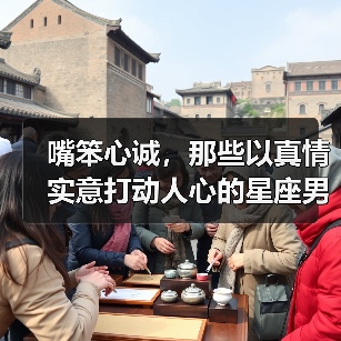 嘴笨心诚,那些以真情实意打动人心的星座男(图2) 嘴笨心诚,那些以真情实意打动人心的星座男(图2)