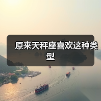 原来天秤座喜欢这种类型(图1) 原来天秤座喜欢这种类型(图1)