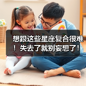 想跟这些星座复合很难!失去了就别妄想了!(图2) 想跟这些星座复合很难!失去了就别妄想了!(图2)
