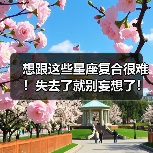 想跟这些星座复合很难!失去了就别妄想了!(图1) 想跟这些星座复合很难!失去了就别妄想了!(图1)