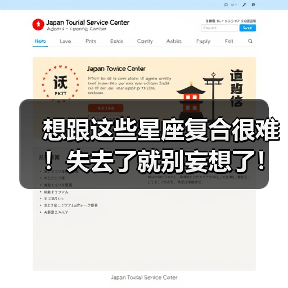 想跟这些星座复合很难!失去了就别妄想了!(图4) 想跟这些星座复合很难!失去了就别妄想了!(图4)