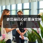 谁是最花心的星座女神?(图1) 谁是最花心的星座女神?(图1)