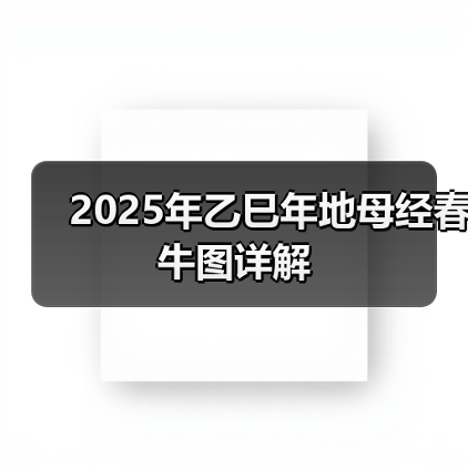 2025年乙巳年地母经春牛图详解(图3) 2025年乙巳年地母经春牛图详解(图3)