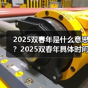 2025双春年是什么意思?2025双春年具体时间(图1) 2025双春年是什么意思?2025双春年具体时间(图1)