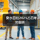 癸水日柱2025乙巳年运势解析(图3) 癸水日柱2025乙巳年运势解析(图3)