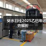 癸水日柱2025乙巳年运势解析(图1) 癸水日柱2025乙巳年运势解析(图1)