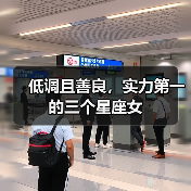 低调且善良,实力第一的三个星座女(图3) 低调且善良,实力第一的三个星座女(图3)