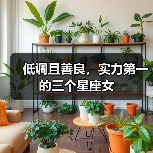 低调且善良,实力第一的三个星座女(图1) 低调且善良,实力第一的三个星座女(图1)