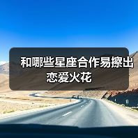 和哪些星座合作易擦出恋爱火花(图3) 和哪些星座合作易擦出恋爱火花(图3)