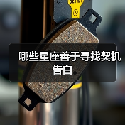 哪些星座善于寻找契机告白(图3) 哪些星座善于寻找契机告白(图3)