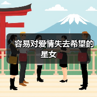 容易对爱情失去希望的星女(图2) 容易对爱情失去希望的星女(图2)