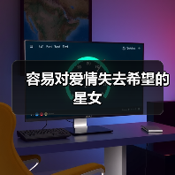 容易对爱情失去希望的星女(图3) 容易对爱情失去希望的星女(图3)