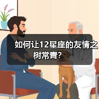 如何让12星座的友情之树常青?(图2) 如何让12星座的友情之树常青?(图2)