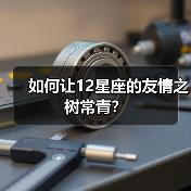 如何让12星座的友情之树常青?(图1) 如何让12星座的友情之树常青?(图1)
