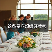 这些星座超级好脾气(图1) 这些星座超级好脾气(图1)