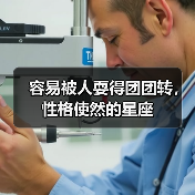 容易被人耍得团团转,性格使然的星座(图4) 容易被人耍得团团转,性格使然的星座(图4)