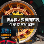 容易被人耍得团团转,性格使然的星座(图1) 容易被人耍得团团转,性格使然的星座(图1)