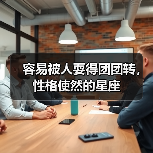 容易被人耍得团团转,性格使然的星座(图2) 容易被人耍得团团转,性格使然的星座(图2)