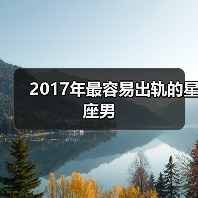 2017年最容易出轨的星座男(图1) 2017年最容易出轨的星座男(图1)