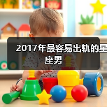 2017年最容易出轨的星座男(图4) 2017年最容易出轨的星座男(图4)