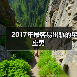 2017年最容易出轨的星座男(图2) 2017年最容易出轨的星座男(图2)