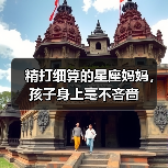 精打细算的星座妈妈，孩子身上毫不吝啬（图4）