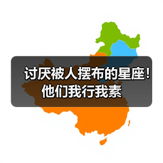 讨厌被人摆布的星座!他们我行我素(图3) 讨厌被人摆布的星座!他们我行我素(图3)