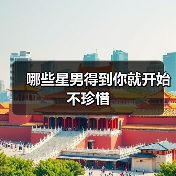 哪些星男得到你就开始不珍惜(图3) 哪些星男得到你就开始不珍惜(图3)