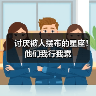 讨厌被人摆布的星座!他们我行我素(图4) 讨厌被人摆布的星座!他们我行我素(图4)